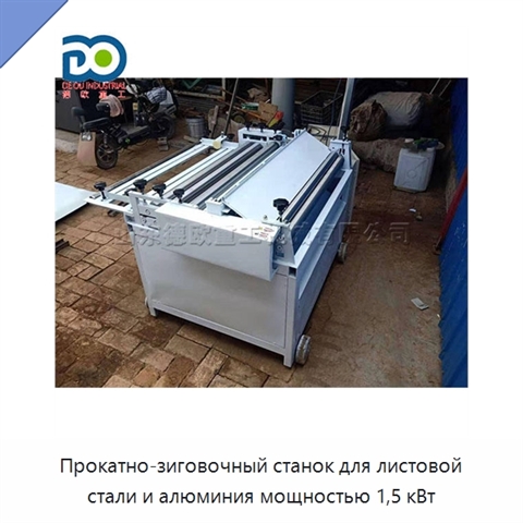 Прокатно-зиговочный станок для листовой стали и алюминия мощностью 1,5 кВт
