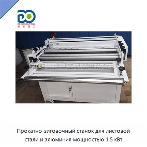 Прокатно-зиговочный станок для листовой стали и алюминия мощностью 1,5 кВт