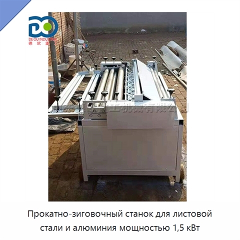 Прокатно-зиговочный станок для листовой стали и алюминия мощностью 1,5 кВт
