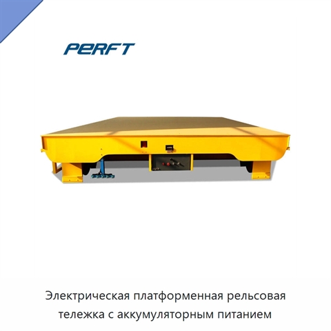 Электрическая платформенная рельсовая тележка с аккумуляторным питанием