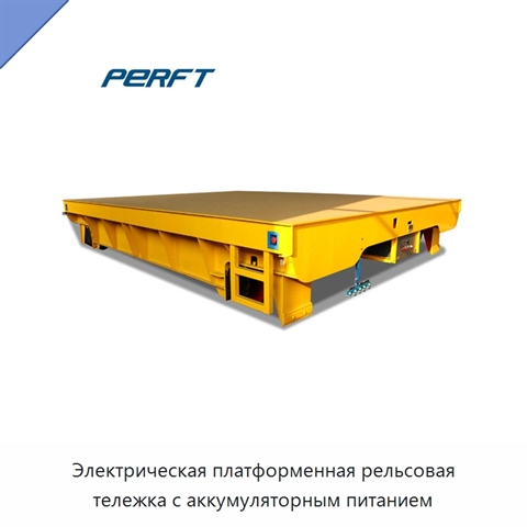 Электрическая платформенная рельсовая тележка с аккумуляторным питанием
