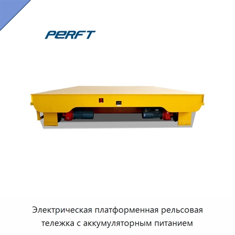 Электрическая платформенная рельсовая тележка с аккумуляторным питанием