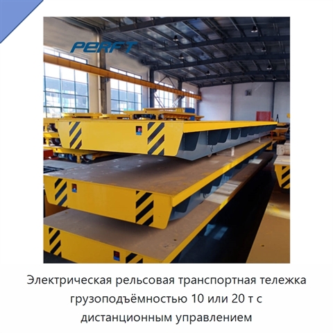 Электрическая рельсовая транспортная тележка грузоподъёмностью 10 или 20 т с дистанционным управлением
