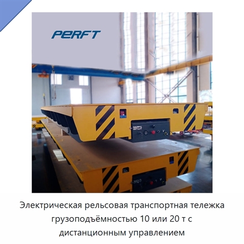 Электрическая рельсовая транспортная тележка грузоподъёмностью 10 или 20 т с дистанционным управлением