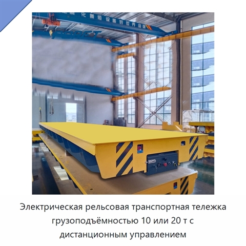 Электрическая рельсовая транспортная тележка грузоподъёмностью 10 или 20 т с дистанционным управлением