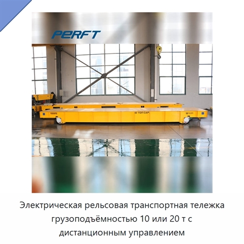 Электрическая рельсовая транспортная тележка грузоподъёмностью 10 или 20 т с дистанционным управлением