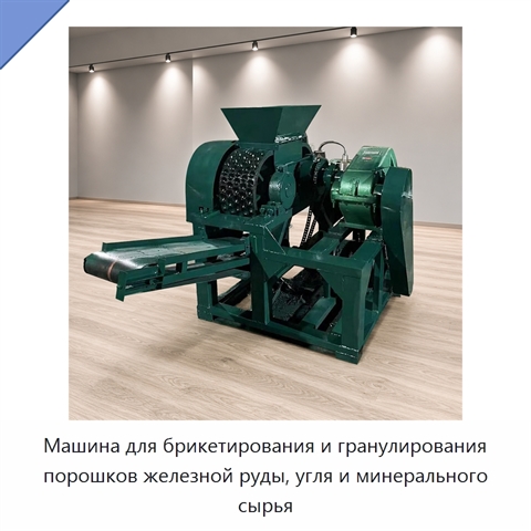 Машина для брикетирования и гранулирования порошков железной руды, угля и минерального сырья