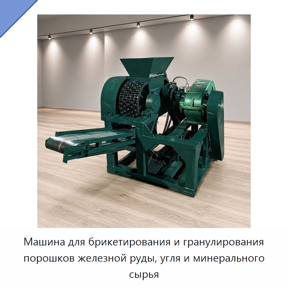 Машина для брикетирования и гранулирования порошков железной руды, угля и минерального сырья — Горнодобывающее оборудование