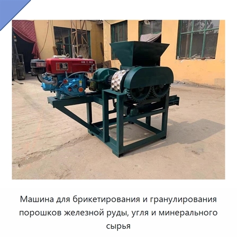 Машина для брикетирования и гранулирования порошков железной руды, угля и минерального сырья