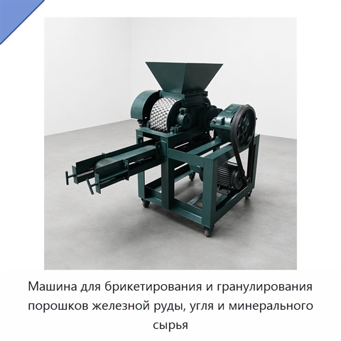 Машина для брикетирования и гранулирования порошков железной руды, угля и минерального сырья