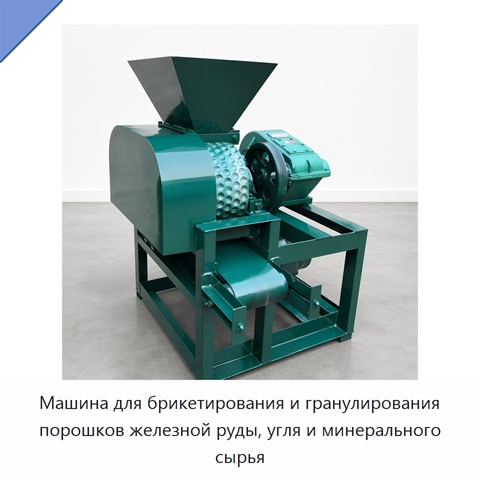 Машина для брикетирования и гранулирования порошков железной руды, угля и минерального сырья