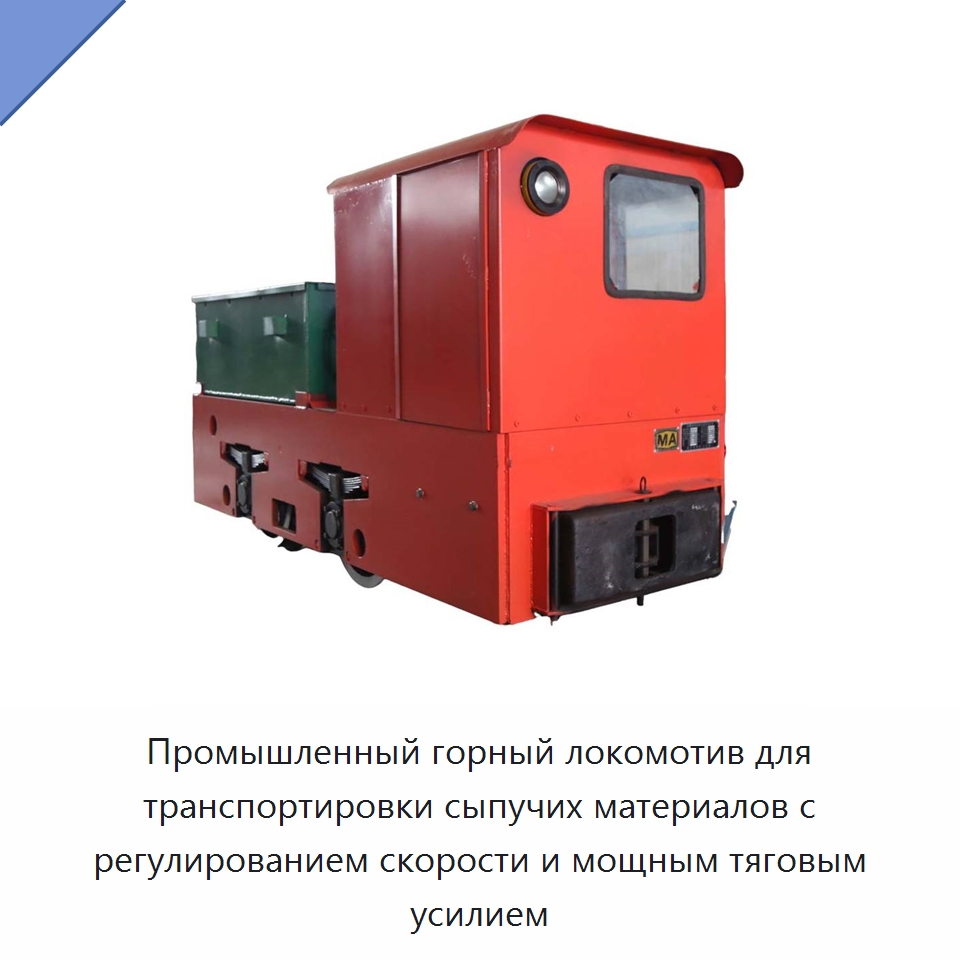 Промышленный горный локомотив для транспортировки сыпучих материалов с регулированием скорости и мощным тяговым усилием — Горнодобывающее оборудование