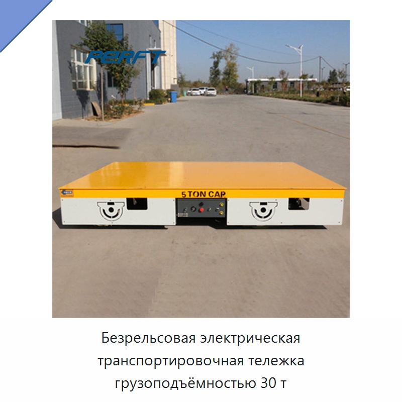 Безрельсовая электрическая транспортировочная тележка грузоподъёмностью 30 т — Специальное подъемно-транспортное оборудование