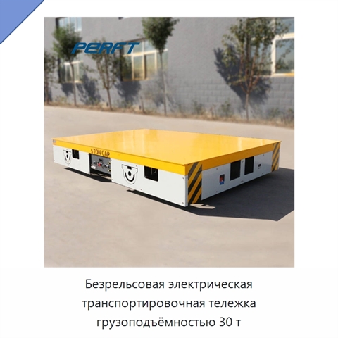 Безрельсовая электрическая транспортировочная тележка грузоподъёмностью 30 т