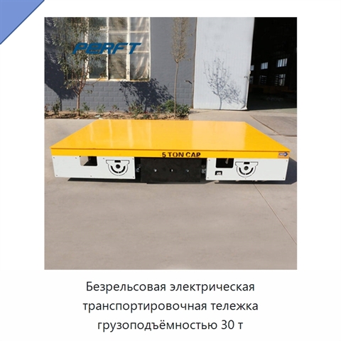 Безрельсовая электрическая транспортировочная тележка грузоподъёмностью 30 т