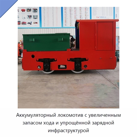 Аккумуляторный локомотив с увеличенным запасом хода и упрощённой зарядной инфраструктурой