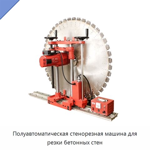 Полуавтоматическая стенорезная машина для резки бетонных стен