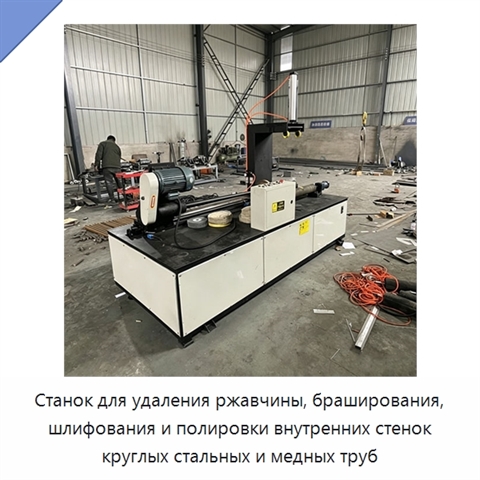Станок для удаления ржавчины, браширования, шлифования и полировки внутренних стенок круглых стальных и медных труб