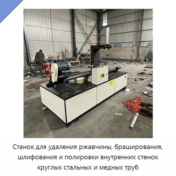 Станок для удаления ржавчины, браширования, шлифования и полировки внутренних стенок круглых стальных и медных труб — Полировальные станки по металлу