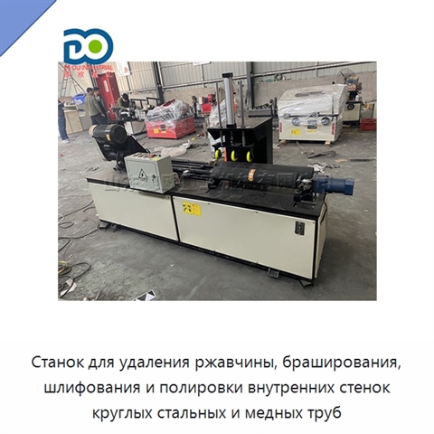 Станок для удаления ржавчины, браширования, шлифования и полировки внутренних стенок круглых стальных и медных труб