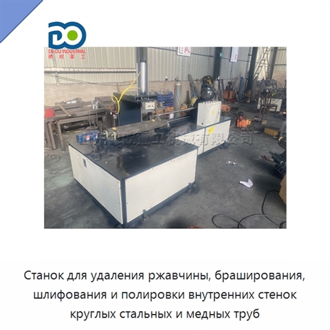 Станок для удаления ржавчины, браширования, шлифования и полировки внутренних стенок круглых стальных и медных труб
