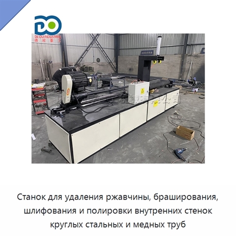 Станок для удаления ржавчины, браширования, шлифования и полировки внутренних стенок круглых стальных и медных труб