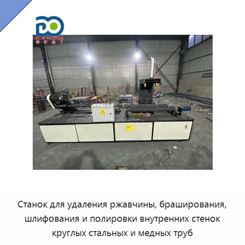 Станок для удаления ржавчины, браширования, шлифования и полировки внутренних стенок круглых стальных и медных труб