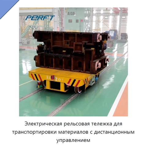 Электрическая рельсовая тележка для транспортировки материалов с дистанционным управлением