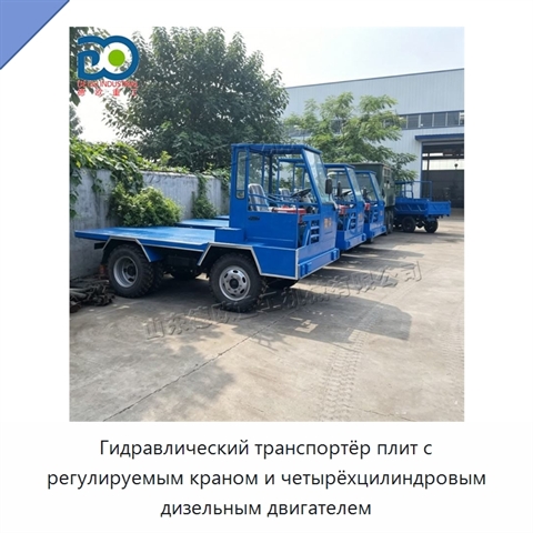 Гидравлический транспортёр плит с регулируемым краном и четырёхцилиндровым дизельным двигателем