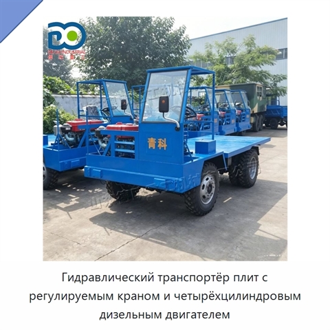 Гидравлический транспортёр плит с регулируемым краном и четырёхцилиндровым дизельным двигателем