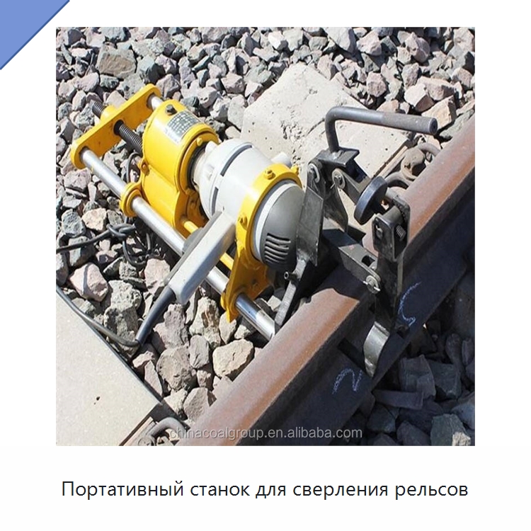 Портативный станок для сверления рельсов — Железнодорожный инструмент