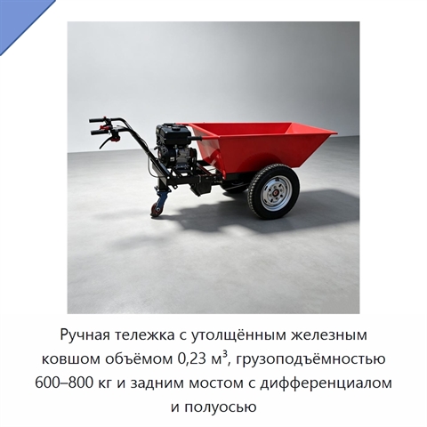 Ручная тележка с утолщённым железным ковшом объёмом 0,23 м³, грузоподъёмностью 600–800 кг и задним мостом с дифференциалом и полуосью