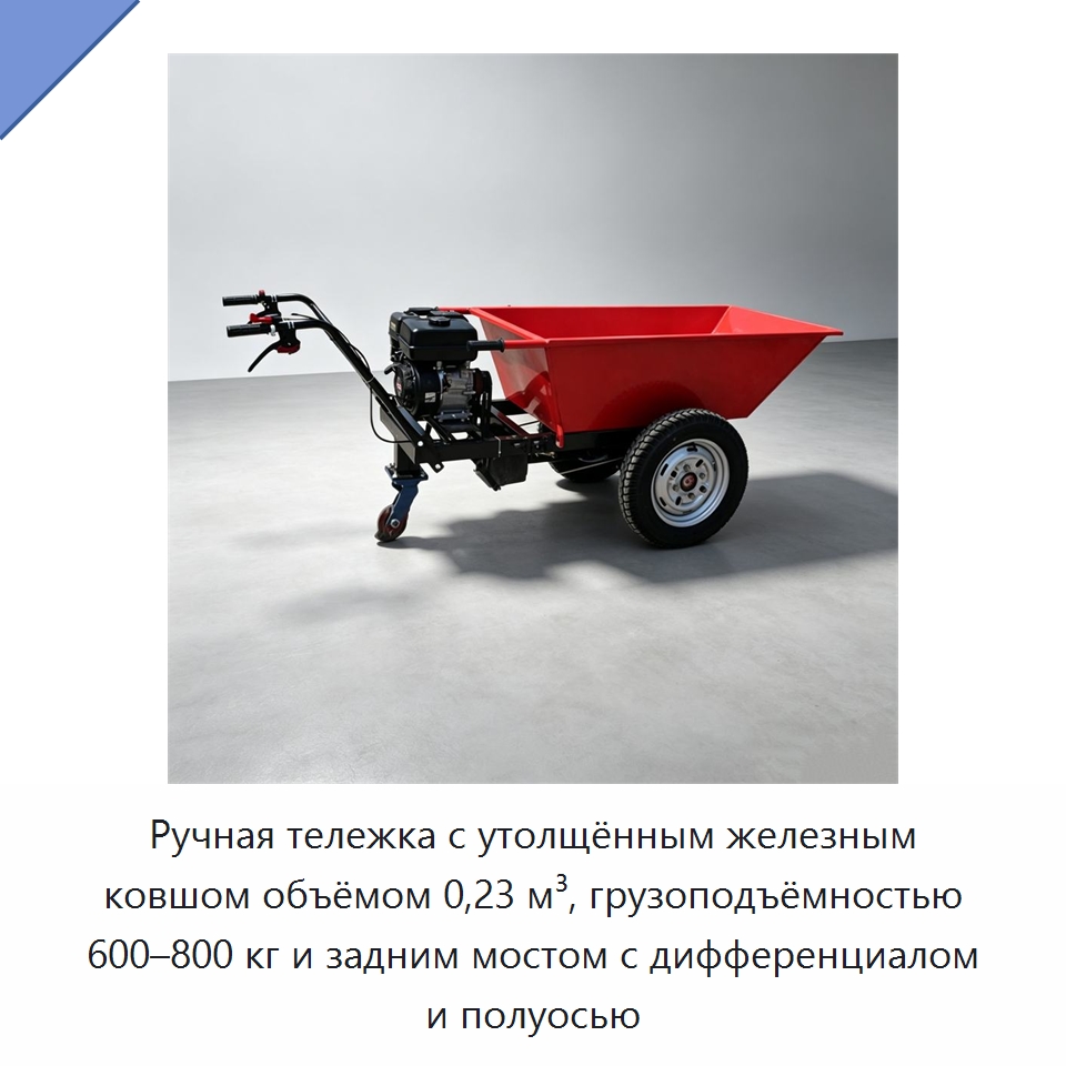 Ручная тележка с утолщённым железным ковшом объёмом 0,23 м³, грузоподъёмностью 600–800 кг и задним мостом с дифференциалом и полуосью — Специальная строительная техника
