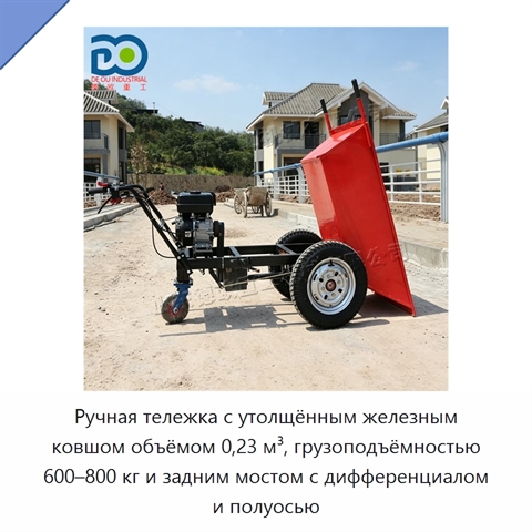 Ручная тележка с утолщённым железным ковшом объёмом 0,23 м³, грузоподъёмностью 600–800 кг и задним мостом с дифференциалом и полуосью