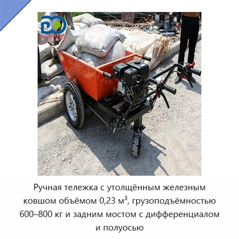 Ручная тележка с утолщённым железным ковшом объёмом 0,23 м³, грузоподъёмностью 600–800 кг и задним мостом с дифференциалом и полуосью