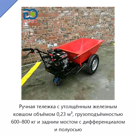 Ручная тележка с утолщённым железным ковшом объёмом 0,23 м³, грузоподъёмностью 600–800 кг и задним мостом с дифференциалом и полуосью