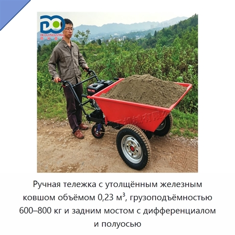 Ручная тележка с утолщённым железным ковшом объёмом 0,23 м³, грузоподъёмностью 600–800 кг и задним мостом с дифференциалом и полуосью