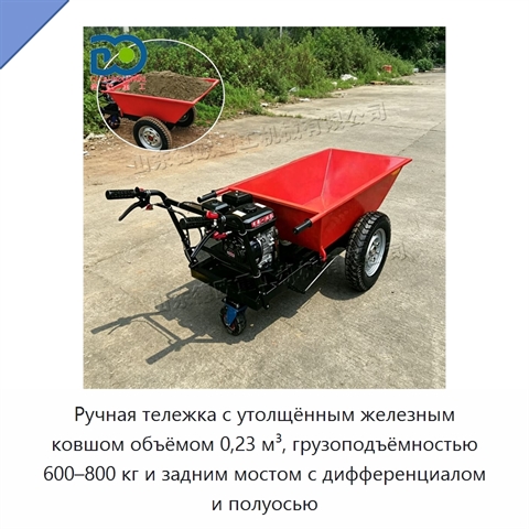 Ручная тележка с утолщённым железным ковшом объёмом 0,23 м³, грузоподъёмностью 600–800 кг и задним мостом с дифференциалом и полуосью