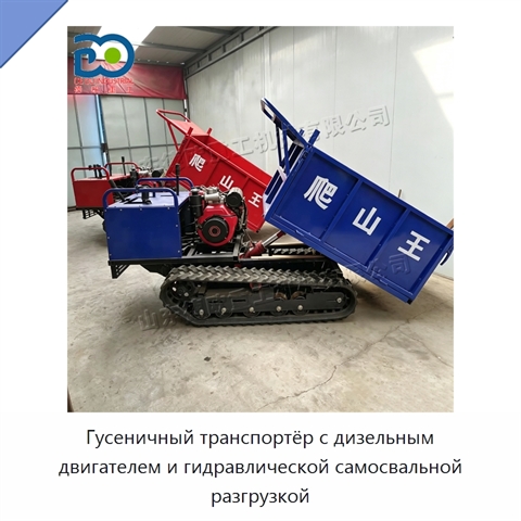 Гусеничный транспортёр с дизельным двигателем и гидравлической самосвальной разгрузкой