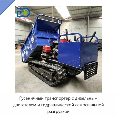 Гусеничный транспортёр с дизельным двигателем и гидравлической самосвальной разгрузкой