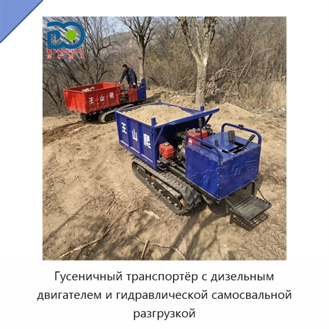 Гусеничный транспортёр с дизельным двигателем и гидравлической самосвальной разгрузкой