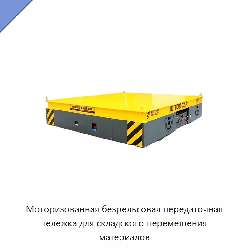 Моторизованная безрельсовая передаточная тележка для складского перемещения материалов — Специальное подъемно-транспортное оборудование