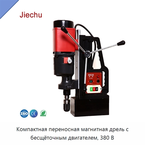 Компактная переносная магнитная дрель с бесщёточным двигателем, 380 В