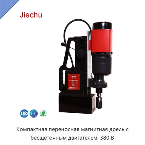 Компактная переносная магнитная дрель с бесщёточным двигателем, 380 В