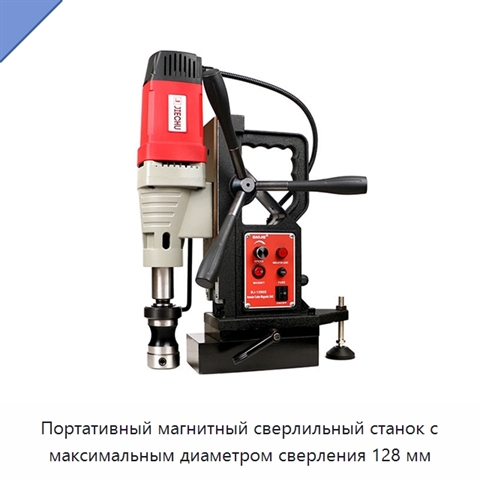 Портативный магнитный сверлильный станок с максимальным диаметром сверления 128 мм