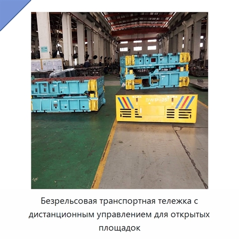 Безрельсовая транспортная тележка с дистанционным управлением для открытых площадок