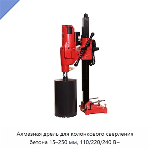 Алмазная дрель для колонкового сверления бетона 15–250 мм, 110/220/240 В~