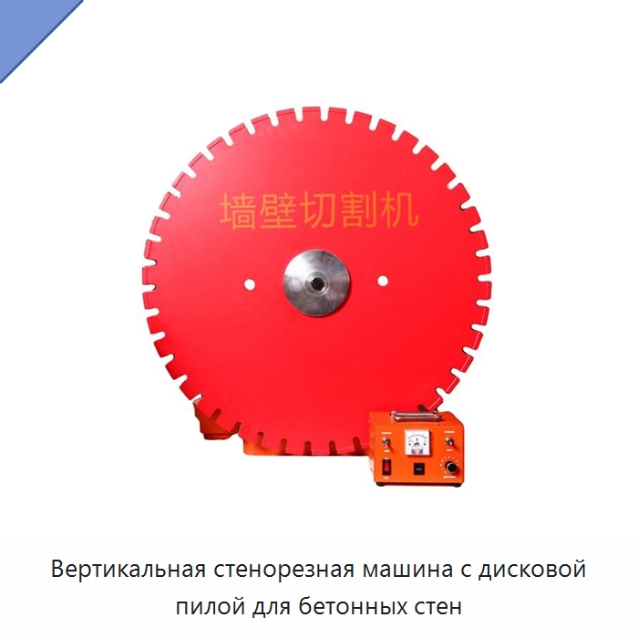 Вертикальная стенорезная машина с дисковой пилой для бетонных стен — Электропилы
