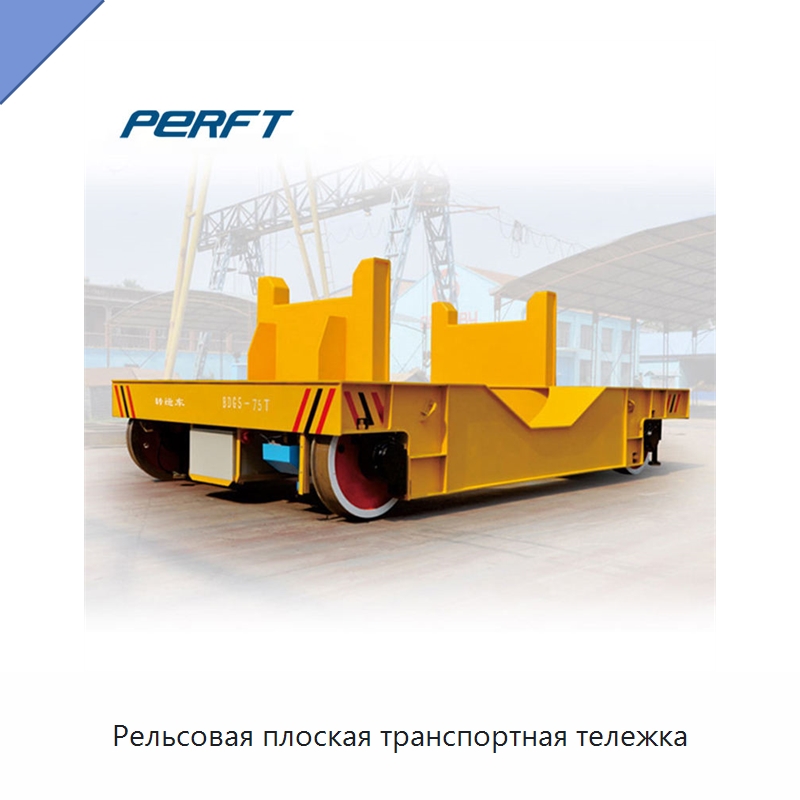 Рельсовая плоская транспортная тележка — Специальное подъемно-транспортное оборудование