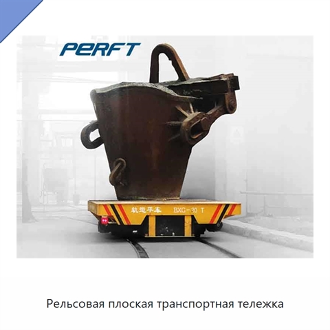 Рельсовая плоская транспортная тележка